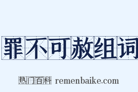 罪不可赦组词是什么意思的图片